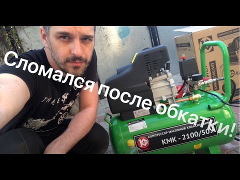 Видео: Компрессор Калибр КМК-2100/50У - компрессор который не смог!