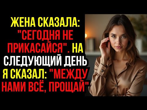 Видео: Жена Сказала  ''СЕГОДНЯ НЕ ПРИКАСАЙСЯ''  На Следующий День Я Сказал  ''МЕЖДУ НАМИ ВСЁ, ПРОЩАЙ''