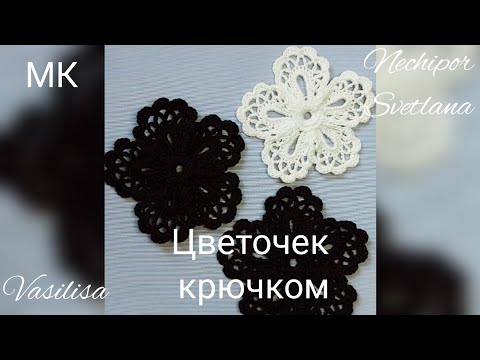 Видео: Ажурный цветок крючком.