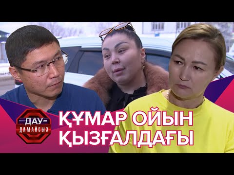 Видео: Дау-дамайсыз: Құмар ойын қызғалдағы