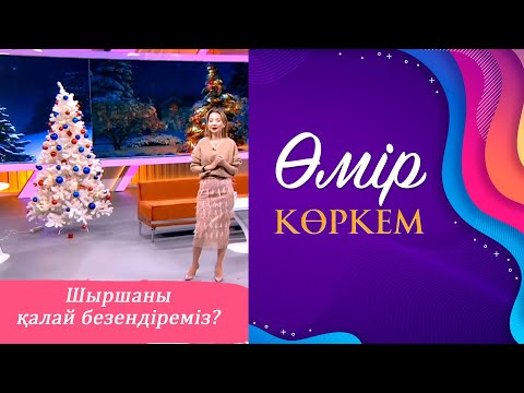 Видео: Өмір көркем» І 66-бағдарлама