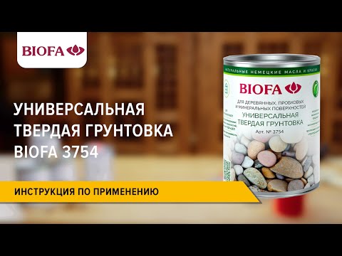 Видео: Инструкция по нанесению Универсальной твердой грунтовки BIOFA 3754