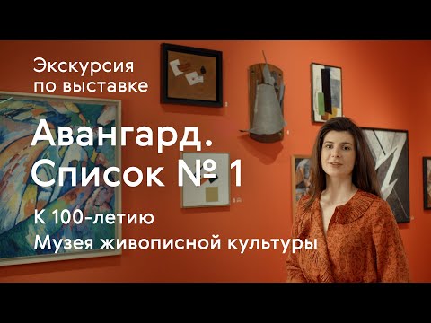 Видео: Экскурсия по выставке «Авангард. Список №1»