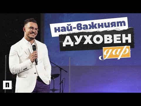 Видео: НАЙ-ВАЖНИЯТ ДУХОВЕН ДАР | Пастор Максим Асенов | Църква Пробуждане