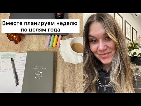 Видео: ПЛАНИРОВАНИЕ НЕДЕЛИ ПО ЦЕЛЯМ ГОДА / МАЛЕНЬКИЕ ШАГИ / ПРИВЫЧКИ