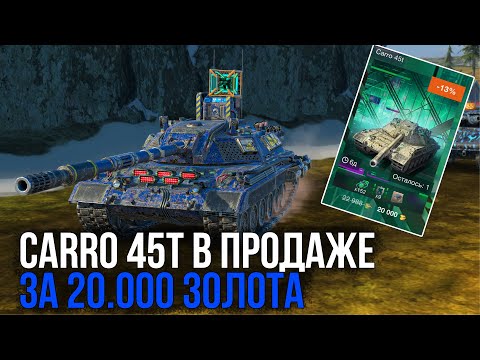 Видео: Carro 45t за 20.000 золота в магазине Черной Пятницы в WoT Blitz