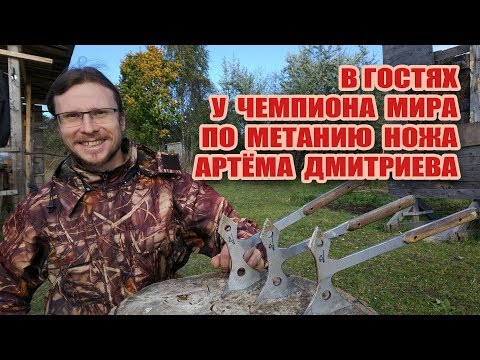 Видео: В гостях у чемпиона мира по метанию ножа Артёма Дмитриева.