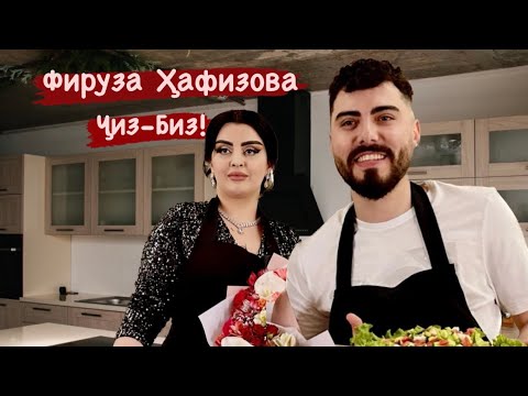 Видео: Ҷизу-Биз бо Фируза Хафизова / Шавхари  ёш мекунам /