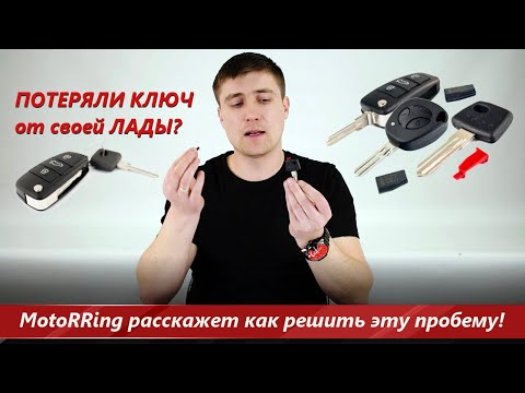 Видео: Что делать если потерялся ключ от автомобиля? Расскажем о путях решения проблемы утерянного ключа!