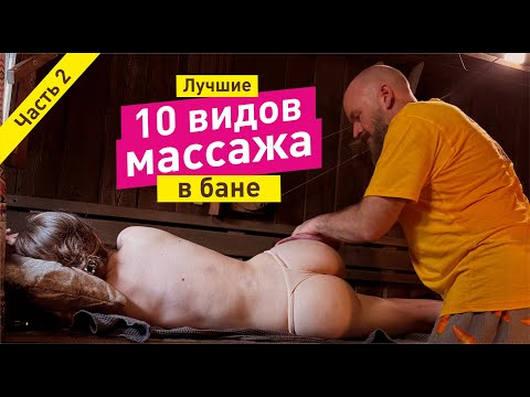 Видео: 10 видов лёгкого массажа в бане | Часть 2