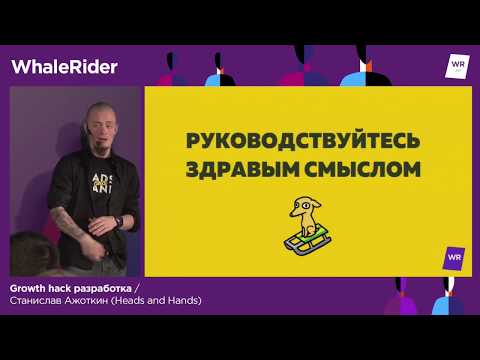 Видео: Growth hack разработка / Станислав Ажоткин (Heads and Hands)