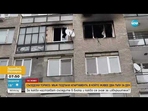 Видео: Съседски тормоз: Мъж подпали апартамента си в Дупница два пъти за ден