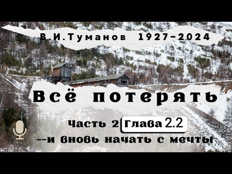 Видео: Всё потерять и вновь начать с мечты.В.И.Туманов.Часть 1.Глава 2.2