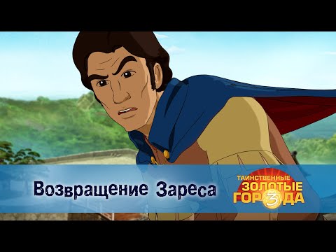 Видео: Таинственные золотые города. Сезон 3 - Эпизод 6.Возвращение Зареса - Мультфильм