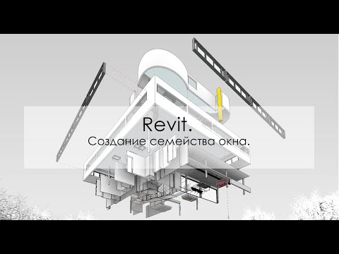 Видео: Revit. Создание семейства окна.