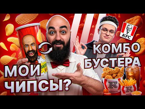Видео: КОМБО БУСТЕРА В KFC! Мои чипсы и другие новинки!