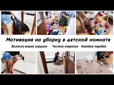 Видео: 🙈Надоели игрушки 🤩Расхламление и уборка в детской комнате ребенка 💕Мотивация на уборку