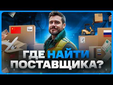 Видео: Как найти поставщика для товарного бизнеса