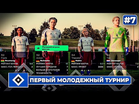 Видео: КАРЬЕРА ЗА КЛУБ FC 25 | ПЕРВЫЙ МОЛОДЕЖНЫЙ ТУРНИР ГАМБУРГА! #7