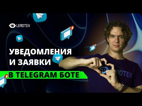 Видео: Создай телеграм бот для заявок и уведомлений