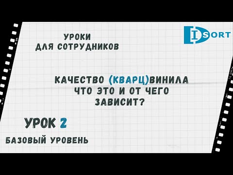 Видео: Качество кварцвиниловой плитки. Что это и от чего зависит. Уроки для сотрудников. Урок 2.