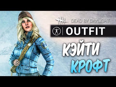 Видео: Dead by Daylight — КЭЙТИ КРОФТ РАСХИТИТЕЛЬНИЦА ТОТЕМОВ! НОВАЯ ОДЕЖДА "АЛЬПИЙСКИЙ МОРОЗ"