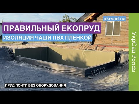 Видео: Правильный ЕкоПруд Изоляция чаши ПВХ пленкой