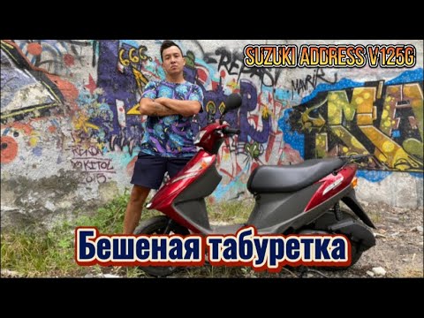 Видео: Обзор Suzuki address V125G.Бешеная табуретка #1