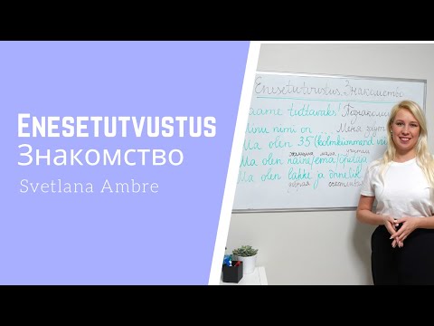 Видео: Enesetutvustus. Знакомство по-эстонски