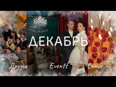 Видео: САМЫЙ УЮТНЫЙ VLOG♥️ Наша семья, день рождения Вэла, VK Квартирник, встречи с друзьями