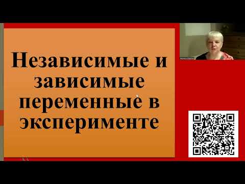 Видео: 229. Независимые и зависимые переменные в эксперименте