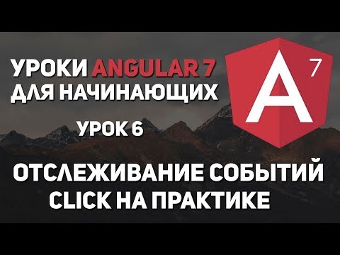 Видео: Уроки Angular 7 - Click. Отслеживание событий
