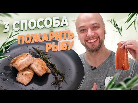 Видео: Как пожарить РЫБУ на сковородке? Как готовить горбушу? Рецепт от Шеф Жарит
