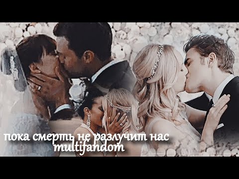 Видео: multifandom ||пока смерть не разлучит нас
