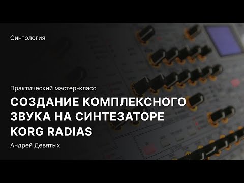 Видео: Создаем «сложный» звук на «железном» синтезаторе KORG Radias. Мастер-класс с Андреем Девятых.