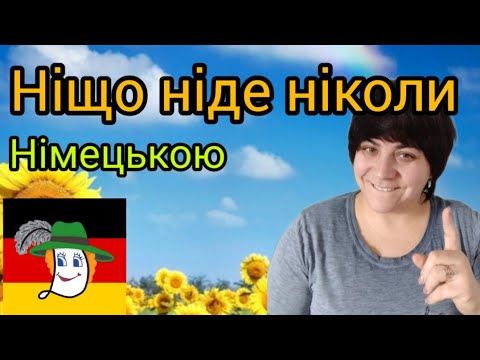 Видео: 79. Nirgendwo, nichts, niemals, niemand +, #заперечні займенники німецької.