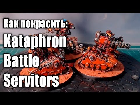 Видео: Как покрасить / How to paint: Kataphron Battle Servitors