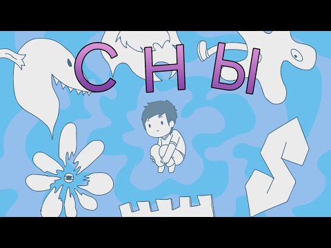 Видео: Мои Сны