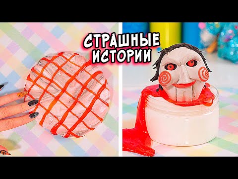 Видео: ДНЕВНИК и СТРАШНЫЕ истории со слаймами. СТРАШИЛКИ и слаймы