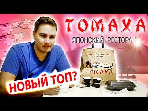Видео: Новый ТОП??? Доставка ресторана Томаха в Киеве
