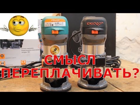 Видео: ✅ ПЕРЕПЛАЧИВАТЬ ЗА ФРЕЗЕР? Dnipro M ER 78S | и Sturm ER1198B | какой кромочный фрезер лучше ?