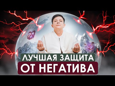 Видео: 3 простых способа ИЗБАВИТЬСЯ от негативной энергии! Топ защита от негатива