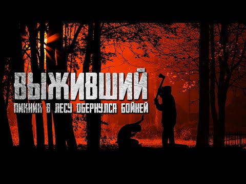 Видео: ВЫЖИВШИЙ - Страшные истории на ночь. Страшилки на ночь. Страшный рассказ с юмором