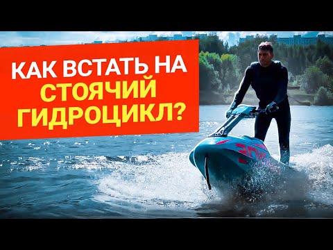 Видео: Как встать на стоячий гидроцикл? Инструкция, как встать на стоячий гидроцикл и как управлять им