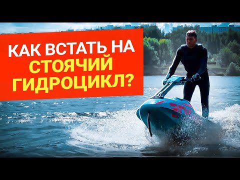 Видео: Как встать на стоячий гидроцикл? Инструкция, как встать на стоячий гидроцикл и как управлять им