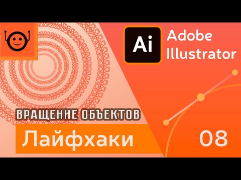 Видео: Вращение объектов - Лайфхаки и хитрости 08 - Adobe Illustrator