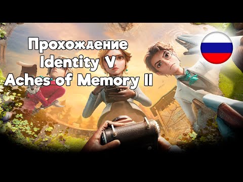 Видео: Прохождение 2ой главы Aches of Memory с русскими субтитрами | Identity V |