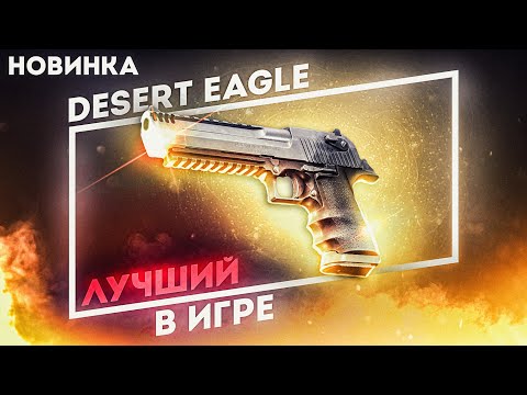 Видео: НОВИНКА! Desert Eagle - ВАНШОТ МАШИНА В КАРМАНЕ? Обзор (ПВЕ)