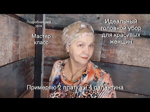 Видео: КАК ПОВЯЗАТЬ ПАЛАНТИН НА ГОЛОВУ  КРАСИВО / МК / Тюрбан / Чалма / Платок / Головной убор для  всех
