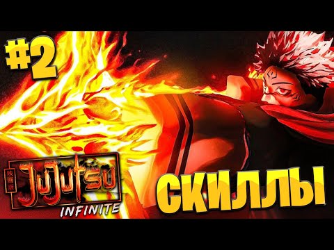Видео: Jujutsu Infinite ВСЁ ЗАНОВО #2 - АПНУЛ ИМБОВЫЕ СКИЛЛЫ!